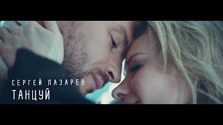 Сергей Лазарев  Танцуй Official Video [upl. by Adamok180]