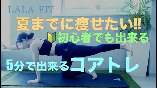 【初心者必見】FITトレーナーが教える5分で出来るコアトレ❗️ [upl. by Adena]