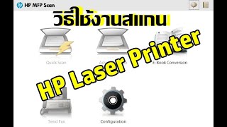 วิธีใช้งานสแกน HP Laser Printer [upl. by Lered]