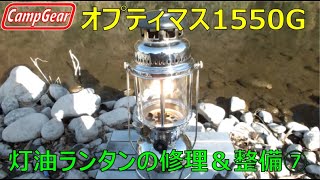 加圧式灯油ランタンオプティマス1550Gレストア＆修理その7Pressurized Kerosene Lantern Optimus 1550G Restoration amp Repair Part7 [upl. by Ferrand]