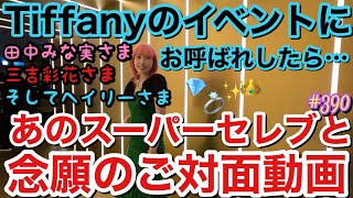 ヘイリー・ビーバーについにご対面⁉️Tiffanyイベントにお呼ばれしたらスーパースター達がいすぎてセレブパラレルワールドで案の定ピンク髪浮きまくってて身強すぎて草だったけど来世は私もセレブ決定 [upl. by Tewell183]