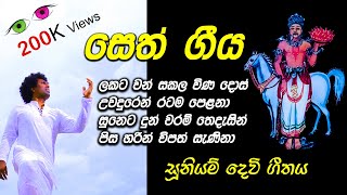 Seth Geeya සෙත් ගීය Suniyam Devi Geethaya  Saman Lenin  Lyrics  Sheltan Weerarathne [upl. by Gamber610]