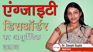 Dr Deepti Gupta Talks About Anxiety Disorder Management With Ayurveda  Lybrate [upl. by Alyel]