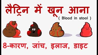 लैट्रिन से खून आने के 8 कारण  लैट्रिन का खून देख कर समझें आपको बीमारी कौन सी है [upl. by Ellenet818]