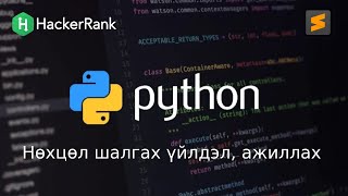 Python програмчлалын хичээл  7  Нөхцөл шалгах үйлдэл If statement Хэрхэн ажиллах талаар [upl. by Kwon]