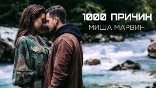 Миша Марвин — 1000 причин премьера клипа 2018 [upl. by Sherer261]