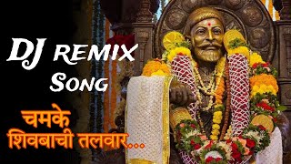 Chamake Shivbachi Talvar Dj remix song  Chatrapati Shivaji Maharaj Song dj remix lyrics ✨🎶🚩 [upl. by Rika]