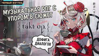 takt op Symphony ✪ Глобал релиз ✪ Музыкальная РПГ с тонной диалогов ✪ Где ПВП ✪ Первый взгляд [upl. by Ryann]