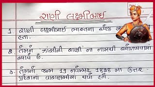 રાણી લક્ષ્મીબાઈ વિશે 10 વાક્યો રાણી લક્ષ્મીબાઈ વિશે નિબંધ Rani Laxmibai Vishay Nibandh Gujaratima [upl. by Berman]