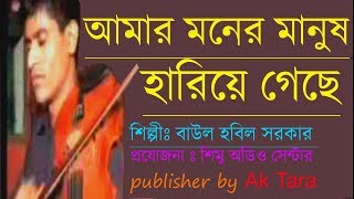 soi go amar moner manush hariye geche BY BAUL HOBIL SORKAR [upl. by Kast]