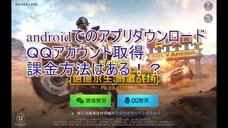 中国のアプリ、ゲームの遊び方、課金方法、文字化けの直し方等まとめました【ｽﾏﾎ版ＰＵＰＧ】 [upl. by Sumner]