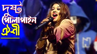 টিক টকের ভাইরাল গানে কাপালেন মঞ্চ দুষ্ট পোলাপাইন তোরা মারিস না আর লাইনquotঐশী  Dusto Polapain 2022 [upl. by Cram]