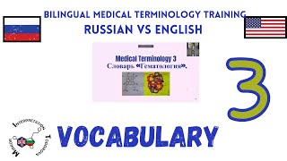 3 Vocabulary Medical Terminology Bilingual Training Vocabulary Russian English [upl. by Cello868]