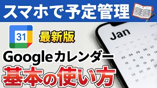 【スマホでスケジュール管理】Googleカレンダーの使い方 [upl. by Lenahs70]