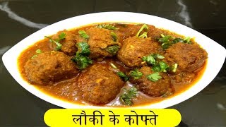 Lauki bottle gaurd ghiya kofta curry recipe in Hindi [upl. by Rehotsirhc]