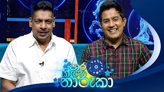 PaaraKiyana Tharuka පාර කියන තාරුකා  05th February 2024 [upl. by Ahtennek]