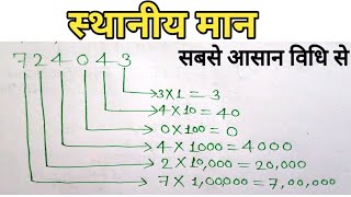 स्थानीय मान निकालना सीखेंasthaniy maan स्थानीय मान कैसे करेंaathaniy maan kya hota hai [upl. by Haleehs]