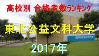 東北公益文科大学 高校別合格者数ランキング 2017年【グラフでわかる】 [upl. by Llerud]