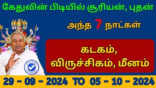 கடகம் விருச்சிகம் மீனம் கேதுவின் பிடியில் சூரியன் புதன்  அந்த 7 நாட்கள் [upl. by Uy]