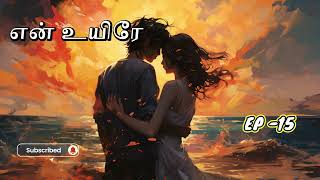 என் உயிரே  Yen Uyire  EP 15  Tamil Story 4 All [upl. by Yolanthe]