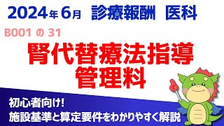 【2024年6月版】B001の31：腎代替療法指導管理料（算定要件・施設基準をわかりやすく解説） [upl. by Sokcin]