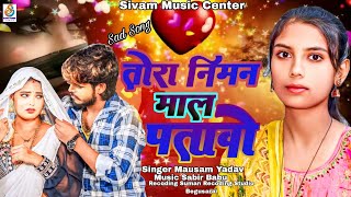 Videoतोरा से निमन माल पटैबोTora Se Niman Mal PteiboMausamYadav NewSadSong 2024Trendingsong [upl. by Uno]