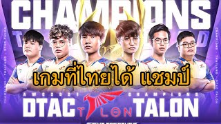 ROV การแข่งขันระดับโลก AWC 2021🏆 Grand Final เกม สุดท้าย ที่ไทยได้แชมป์ dtac talon [upl. by Alesram]