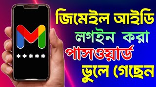 জিমেইল পাসওয়ার্ড ভুলে গেলে কি করবো  জিমেইল পাসওয়ার্ড দেখার উপায়  কিভাবে Gmail পাসওয়ার্ড দেখবো [upl. by Yurt]