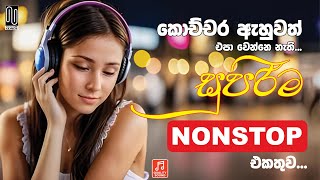 Best Sinhala Nonstop  Sinhala Sindu  Best New Sinhala Songs Collection  Sinhala New Song [upl. by Nairadal77]