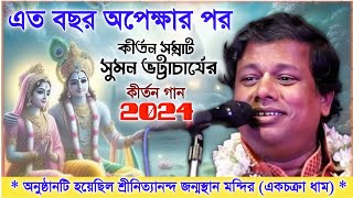 এত বছর অপেক্ষার পর কীর্তন সম্রাট সুমন ভট্টাচার্যের নতুন কীর্তন গান । Sumon Bhattacharya kirtan 2024 [upl. by Novyat]