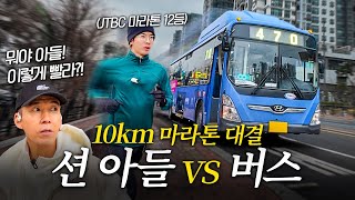 션 아들 vs 버스 10km 대결 누가 이길까 긴장감 최고ㅋㅋ [upl. by Cypro764]