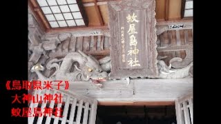 【西日本旅行･山陰編】2020119⑥：《鳥取県米子》大神山神社、蚊屋島神社（御朱印あり） [upl. by Annairam]