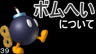 マリオ初心者向け講座 第３９回「ボムへいについて」 [upl. by Intisar]