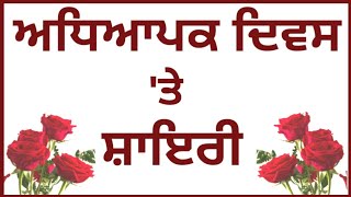 Teachers day shayari in punjabiਅਧਿਆਪਕ ਦਿਵਸ ਤੇ ਸ਼ਾਇਰੀshayari for teachers in punjabiTeachers day [upl. by Noirod]