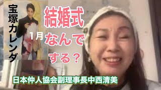 【仲人】実績40年どうして【結婚式】するのオマケバリバリ【宝塚カレンダー】 [upl. by Ahsinhoj]