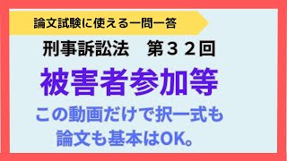 【論文式】【択一式】第32回 刑事訴訟法 被害者参加等 [upl. by Annahsed840]