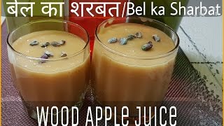 Bael ka sharbat  Bel juice Woodapple juice Maredu Drink  Digestive Drink [upl. by Charisse]