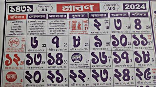 Bengali calendar 1431 srabon mas  শ্রাবণ মাসের বাংলা ক্যালেন্ডার 1431 [upl. by Nivlac145]