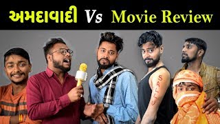 Amdavadi Vs Movie Review  Amdavadi Man  Funny Movie Review in Gujarati  અમદાવાદી [upl. by Amar504]