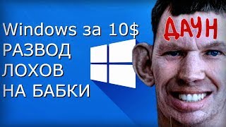 Ключи Windows 10 по 1012  Развод лохов на деньги [upl. by Zsamot30]