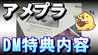 アメックスプラチナのDM招待の特典内容公開【モチにも届いた】 [upl. by Ayadahs]