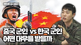 🇰🇷 한국 군인 vs 중국 군인 🇨🇳 어떤 대우를 받을까 [upl. by Waldack]