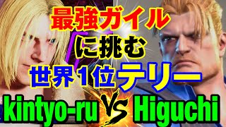 スト6 きんちょーる（テリー）vs ひぐち（ガイル） 最強ガイルに挑む世界1位テリー kintyoruTERRY vs HiguchiGUILE SF6 [upl. by Alhahs]