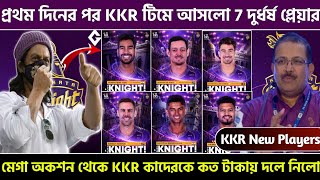 প্রথম দিনের পর KKR টিমে আসলো 7 দুর্ধর্ষ প্লেয়ার  KKR New players 2025 IPL  KKR Squad [upl. by Tine]