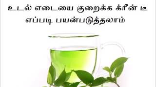 Udal Edai Kuraiya Green Tea for Weight Loss in Tamil [upl. by Ardnnek]