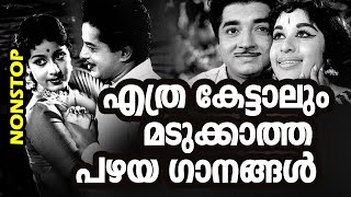 എല്ലാവരും ഇഷ്ടപെടുന്ന എക്കാലത്തെയും സൂപ്പർഹിറ്റ് ഗാനങ്ങൾ Malayalam Old Hit Songs  Old is Gold [upl. by Maggee205]