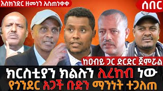 እስክንድር ነጋ ዘመነ ካሴን አስጠነቀቀ  ከዐብይ ጋር ድርድር ተጀምሯል  ክርስቲያን ታደለ ክልሉን ሊረከብ ነው Update Ethiopia አፕዴት ኢትዮጵያ [upl. by Wescott344]