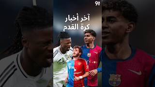 اخر اخبار كرة القدم في اقل من دقيقه ⚽🔥 [upl. by Prem]