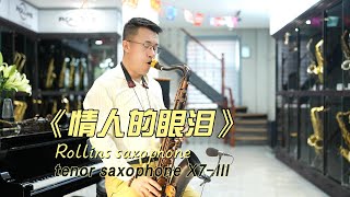 《情人的眼泪》Rollins Saxophone TenorX7III（Cover By MrLiu） [upl. by Sall]