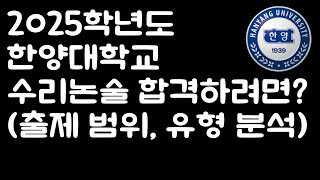 2025학년도 한양대학교 수리논술 합격하려면 출제범위 유형분석 [upl. by Bentley]